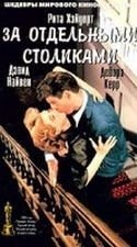 Глэдис Купер и фильм За отдельными столиками (1958)