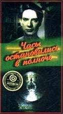 Рита Гладунко и фильм Часы остановились в полночь (1958)