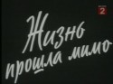 Юрий Саранцев и фильм Жизнь прошла мимо (1958)