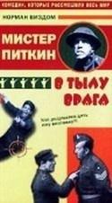 Норман Уиздом и фильм Мистер Питкин в тылу врага (1958)