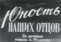 Георгий Юматов и фильм Юность наших отцов (1958)