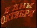Бруно Фрейндлих и фильм В дни октября (1958)