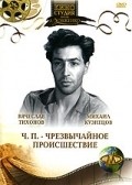 Александр Ануров и фильм Ч.П. - Чрезвычайное происшествие (1954)