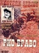 Джон Уэйн и фильм Рио Браво (1958)