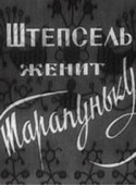 Ефим Березин и фильм Штепсель женит Тарапуньку (1957)