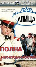 Евгений Леонов и фильм Улица полна неожиданностей (1957)