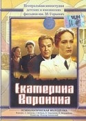 Ариадна Шенгелая и фильм Екатерина Воронина (1957)