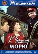 Евгения Мельникова и фильм К Черному морю (1957)