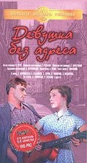 Николай Рыбников и фильм Девушка без адреса (1957)