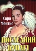 Сара Монтьель и фильм Последний куплет (1957)
