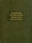 Степан Каюков и фильм Хождение за три моря Афанасия Никитина (1957)