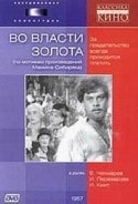Виктор Чекмарев и фильм Во власти золота (1957)