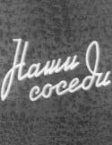 Ольга Викландт и фильм Наши соседи (1957)