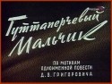 Владимир Герасимов и фильм Гуттаперчевый мальчик (1957)