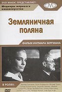 Макс Фон Сюдов и фильм Земляничная поляна (1957)