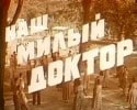 Шакен Айманов и фильм Наш милый доктор (1957)