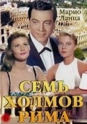 Марио Ланца и фильм Семь холмов Рима (1957)