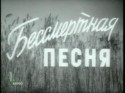 Аркадий Трусов и фильм Бессмертная песня (1957)