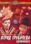 Сергей Блинников и фильм Отряд Трубачева сражается (1957)