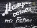 кадр из фильма Матрос сошел на берег
