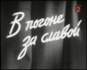 Владимир Иванов и фильм В погоне за славой (1957)