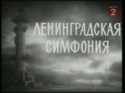 Захар Аграненко и фильм Ленинградская симфония (1957)