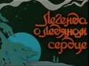 Сабира Кумушалиева и фильм Легенда о ледяном сердце (1957)