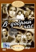 Олег Голубицкий и фильм В добрый час (1956)