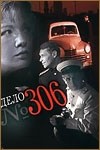 Константин Нассонов и фильм Дело 306 (1956)