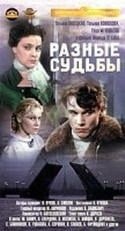 Валентина Ушакова и фильм Разные судьбы (1956)
