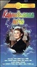 Людмила Гурченко и фильм Карнавальная ночь (1956)