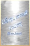 Василий Меркурьев и фильм Обыкновенный человек (1956)