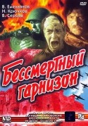 Николай Крючков и фильм Бессмертный гарнизон (1956)