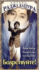 Радж Капур и фильм Бодрствуйте! (1956)