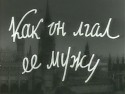Аркадий Цинман и фильм Как он лгал ее мужу (1956)