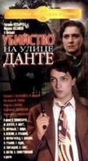 М.Штраух и фильм Убийство на улице Данте (1956)
