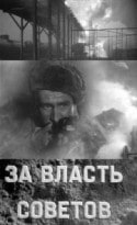 Даниил Сагал и фильм За власть Советов (1956)