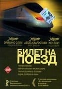 Валерия Бруни Тедески и фильм Билет на поезд (2005)