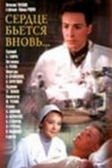 Вячеслав Тихонов и фильм Сердце бьется вновь (1956)
