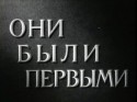 Александр Толстых и фильм Они были первыми (1956)