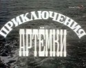 Андрей Апсолон и фильм Приключения Артемки (1956)