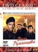 Евгений Леонов и фильм Дело Румянцева (1955)