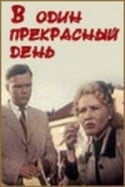 Дмитрий Дубов и фильм В один прекрасный день (1955)