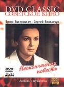 Софья Гиацинтова и фильм Неоконченная повесть (1955)
