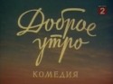 Андрей Фролов и фильм Доброе утро (1955)