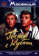 Лев Дуров и фильм Гость с Кубани (1955)