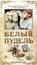 Александр Антонов и фильм Белый пудель (1955)