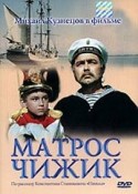 Владимир Браун и фильм Матрос Чижик (1955)