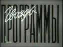 Муза Крепкогорская и фильм Гвоздь программы (1955)