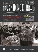 Акакий Васадзе и фильм Лурджа Магданы (1955)